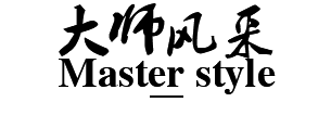 大師風(fēng)采