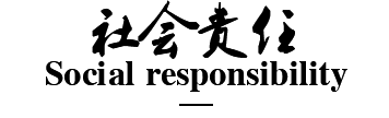 社會(huì )責任