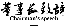董事長(cháng)致辭
